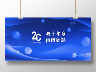 蓝色商务双十华章二十周年晚宴展板周年庆